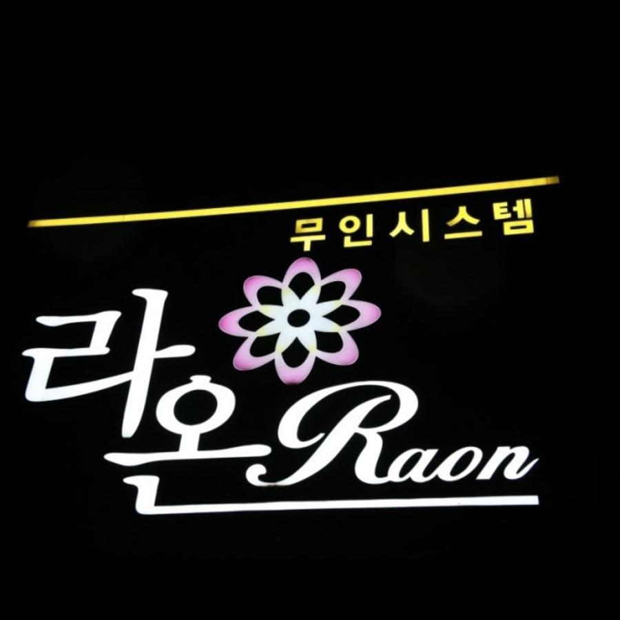Raon Hotel 光阳 外观 照片